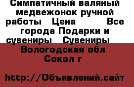  Симпатичный валяный медвежонок ручной работы › Цена ­ 500 - Все города Подарки и сувениры » Сувениры   . Вологодская обл.,Сокол г.